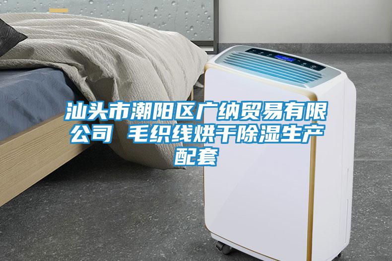 汕頭市潮陽(yáng)區(qū)廣納貿(mào)易有限公司 毛織線(xiàn)烘干除濕生產(chǎn)配套