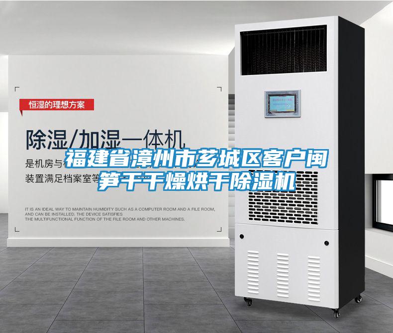 福建省漳州市薌城區(qū)客戶(hù)閩筍干干燥烘干除濕機(jī)
