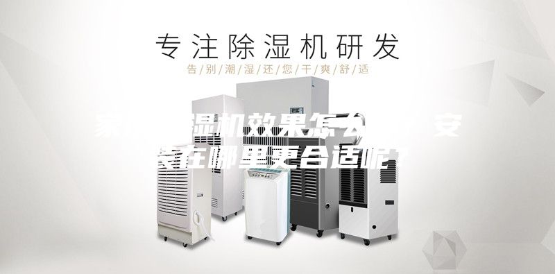 家用除濕機效果怎么樣？安裝在哪里更合適呢？