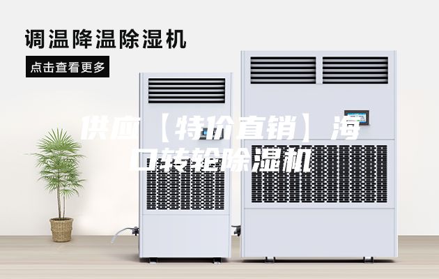 供應【特價直銷】?？谵D輪除濕機