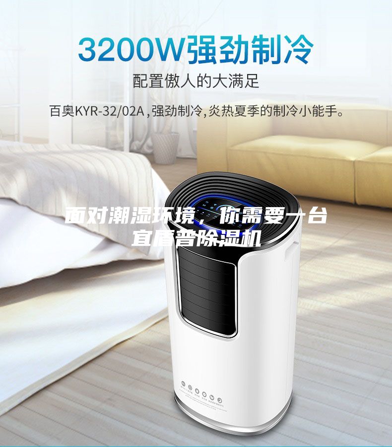 面對潮濕環境，你需要一臺宜盾普除濕機