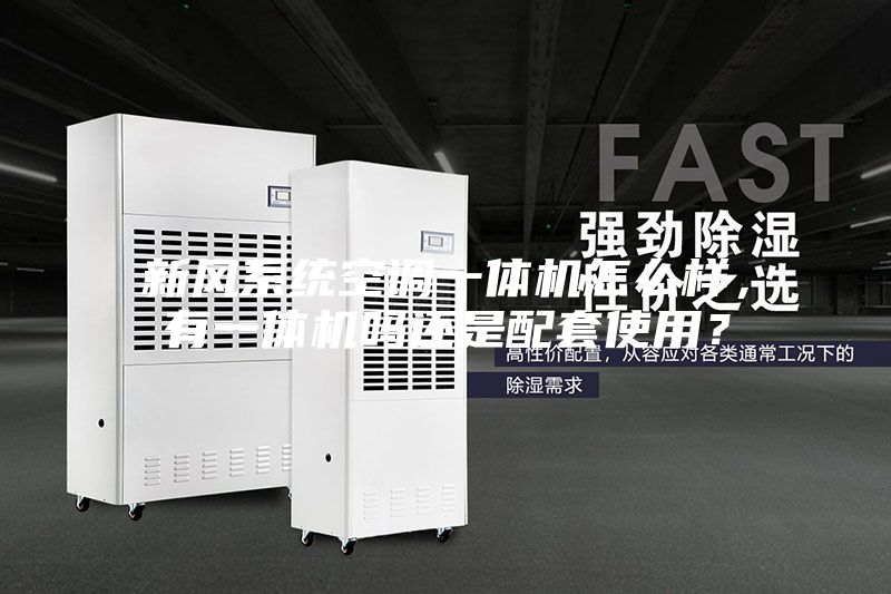 新風系統空調一體機怎么樣，有一體機嗎還是配套使用？