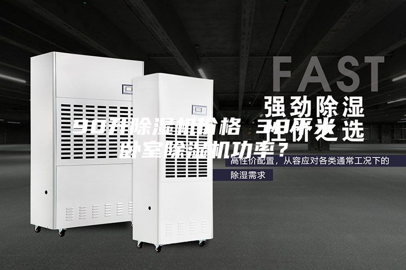 90升除濕機(jī)價(jià)格 30平米臥室除濕機(jī)功率？