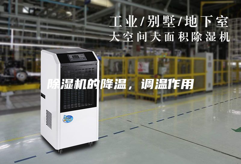 除濕機的降溫，調溫作用