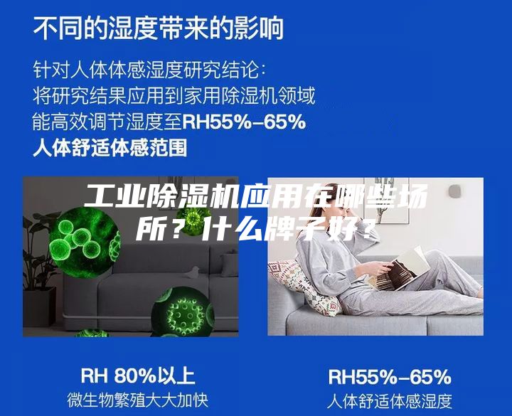 工業(yè)除濕機(jī)應(yīng)用在哪些場(chǎng)所？什么牌子好？