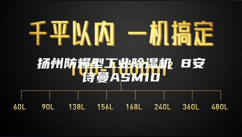 揚州防爆型工業(yè)除濕機(jī) B安詩曼ASM10