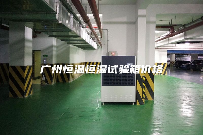 廣州恒溫恒濕試驗(yàn)箱價格