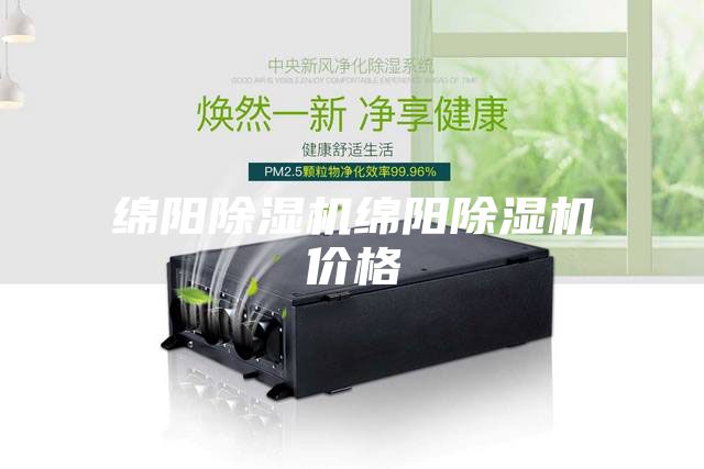 綿陽除濕機(jī)綿陽除濕機(jī)價(jià)格