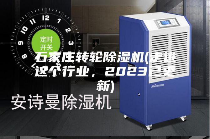 石家莊轉(zhuǎn)輪除濕機(jī)(走進(jìn)這個(gè)行業(yè)，2023已更新)