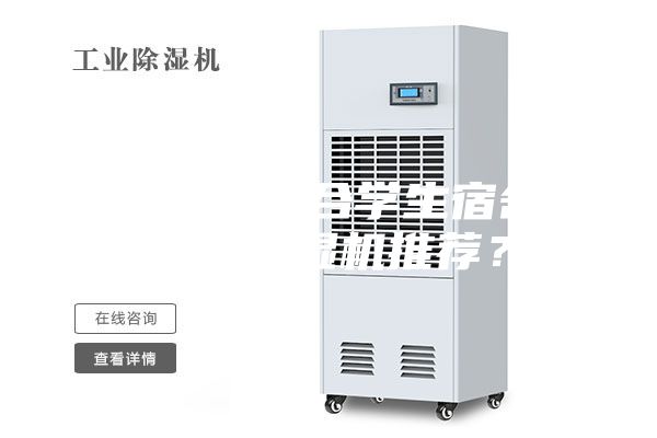 有沒有適合學生宿舍用的除濕機推薦？