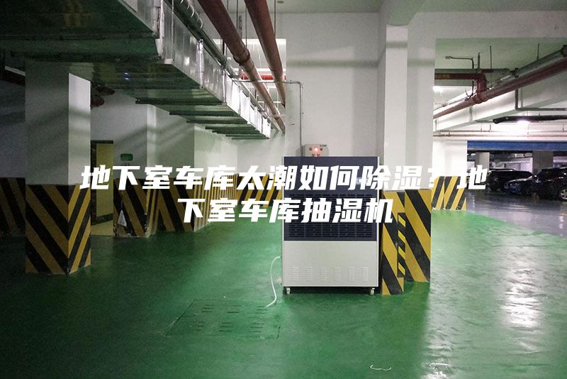 地下室車庫太潮如何除濕？地下室車庫抽濕機