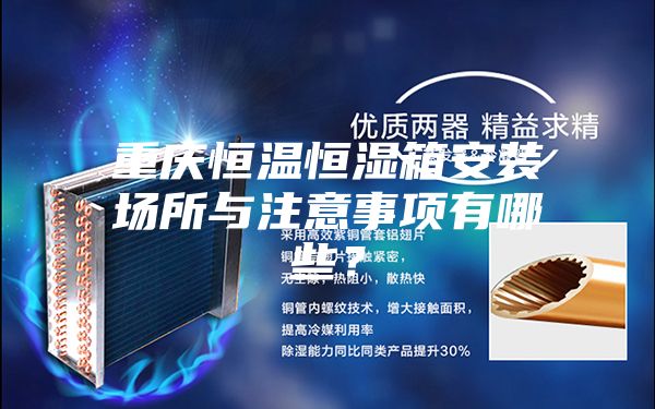 重慶恒溫恒濕箱安裝場所與注意事項有哪些？