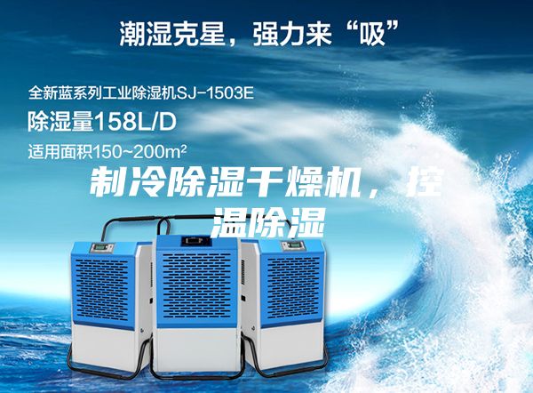 制冷除濕干燥機，控溫除濕