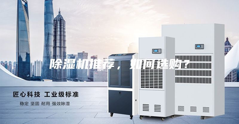 除濕機推薦，如何選購？