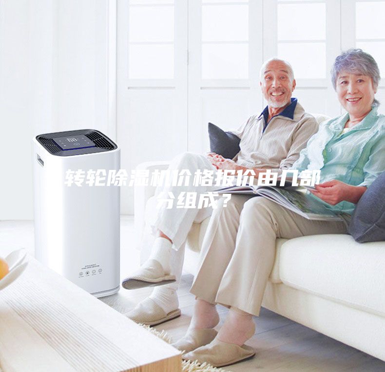 轉(zhuǎn)輪除濕機(jī)價(jià)格報(bào)價(jià)由幾部分組成？