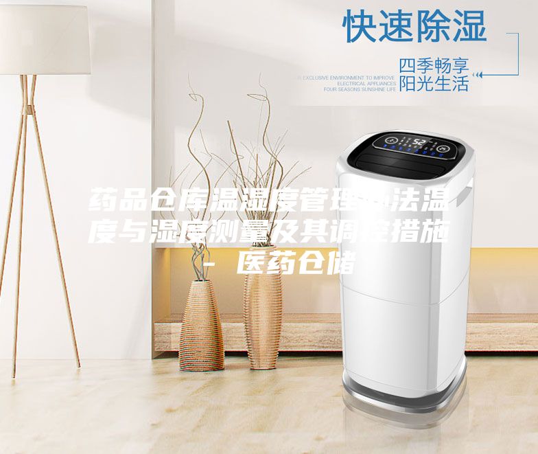 藥品倉庫溫濕度管理辦法溫度與濕度測量及其調控措施 - 醫(yī)藥倉儲