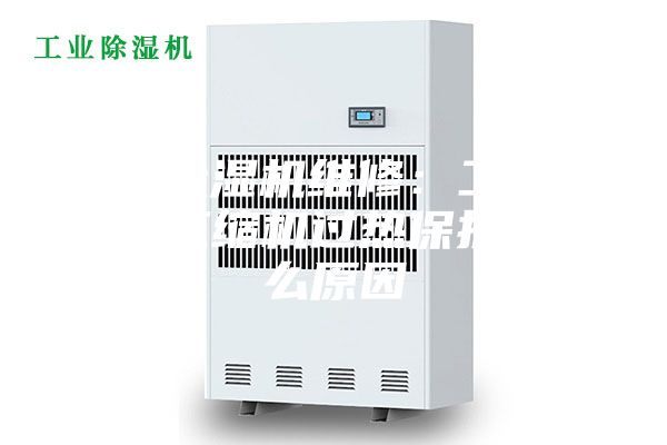 蘇州除濕機(jī)維修：工業(yè)除濕機(jī)壓縮機(jī)過熱保護(hù)是什么原因
