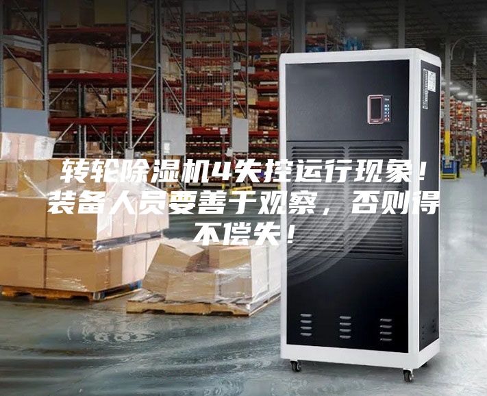 轉輪除濕機4失控運行現象！裝備人員要善于觀察，否則得不償失！