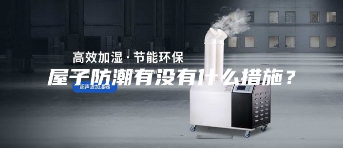 屋子防潮有沒(méi)有什么措施？