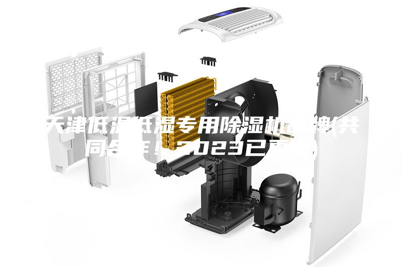 天津低溫低濕專用除濕機品牌(共同合作！2023已更新)