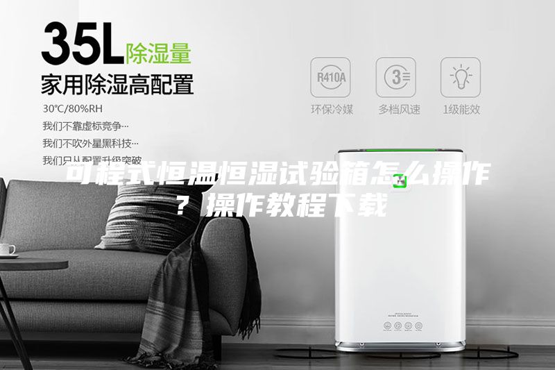 可程式恒溫恒濕試驗箱怎么操作？操作教程下載