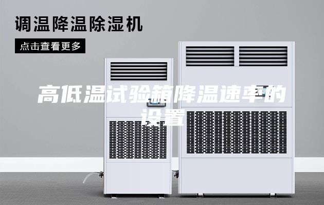 高低溫試驗箱降溫速率的設置