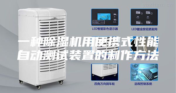 一種除濕機用便攜式性能自動測試裝置的制作方法