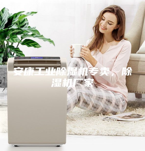 安康工業除濕機專賣，除濕機廠家