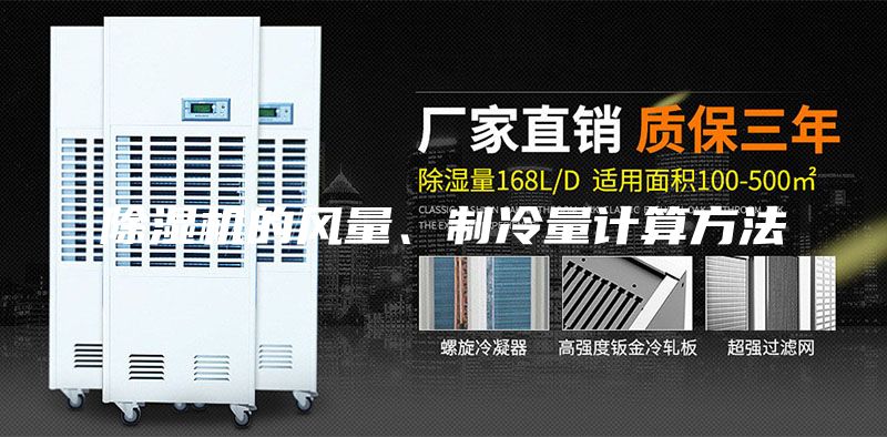 除濕機(jī)的風(fēng)量、制冷量計算方法