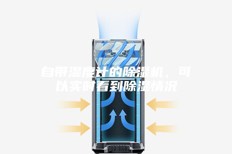 自帶濕度計的除濕機，可以實時看到除濕情況