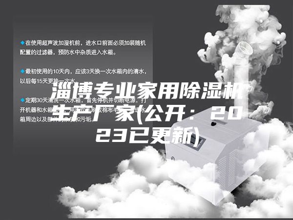淄博專(zhuān)業(yè)家用除濕機(jī)生產(chǎn)廠家(公開(kāi)：2023已更新)