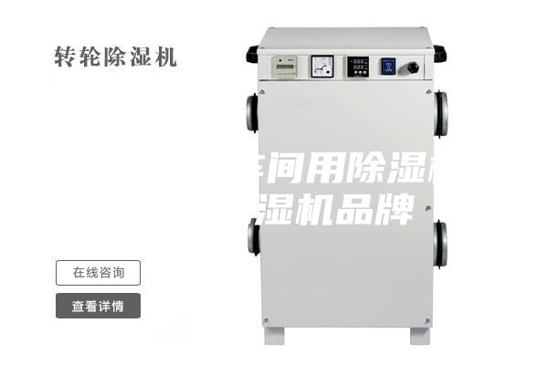 印刷噴漆車間用除濕機(jī)，工業(yè)加濕機(jī)品牌