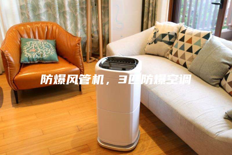 防爆風管機，3匹防爆空調