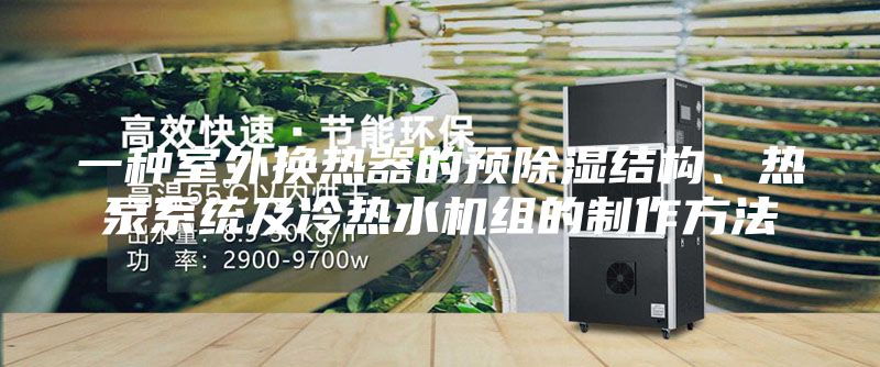 一種室外換熱器的預(yù)除濕結(jié)構(gòu)、熱泵系統(tǒng)及冷熱水機組的制作方法