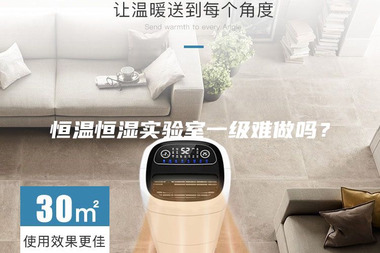 恒溫恒濕實驗室一級難做嗎？