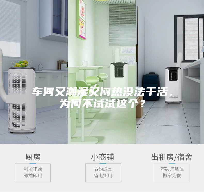 車間又潮濕又悶熱沒法干活，為何不試試這個(gè)？