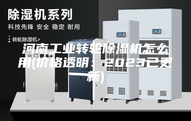 河南工業(yè)轉(zhuǎn)輪除濕機怎么用(價格透明：2023已更新)