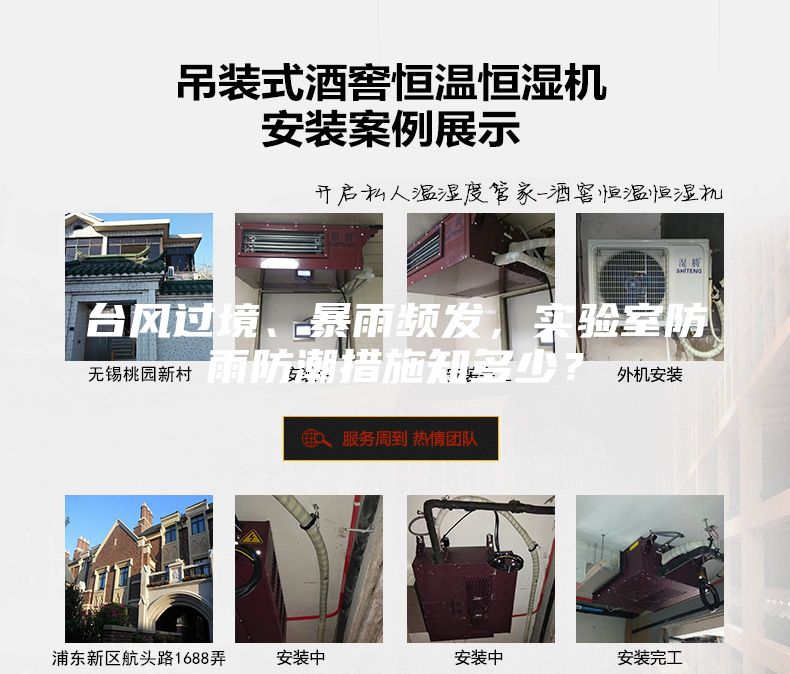 臺風(fēng)過境、暴雨頻發(fā)，實驗室防雨防潮措施知多少？