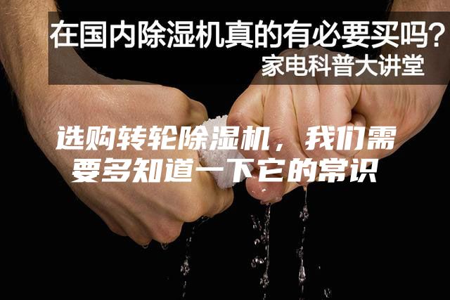選購轉輪除濕機，我們需要多知道一下它的常識