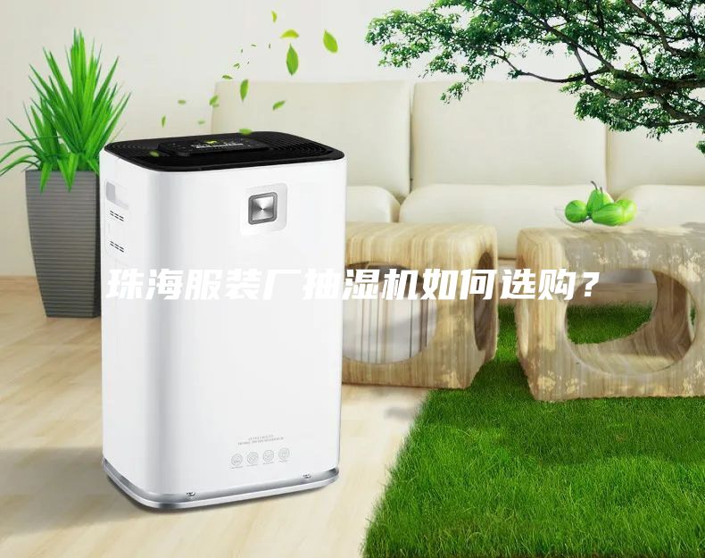珠海服裝廠抽濕機如何選購？