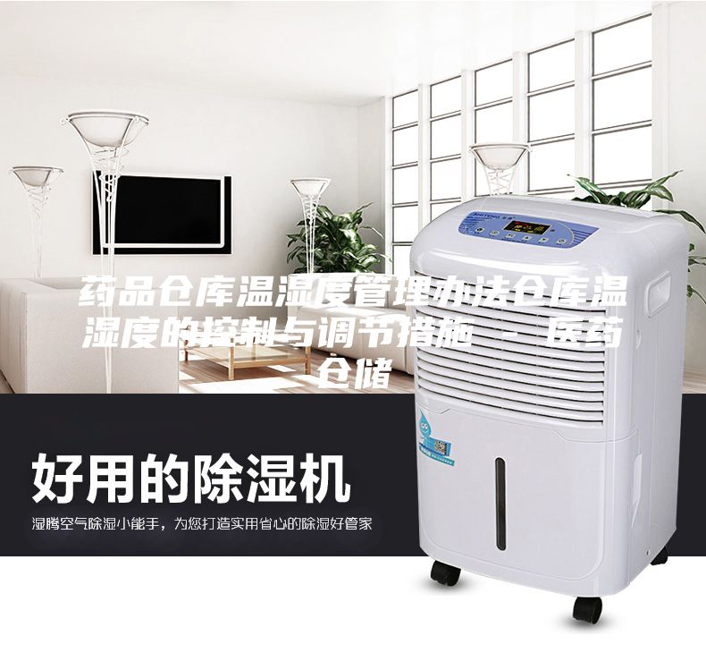 藥品倉(cāng)庫(kù)溫濕度管理辦法倉(cāng)庫(kù)溫濕度的控制與調(diào)節(jié)措施 - 醫(yī)藥倉(cāng)儲(chǔ)