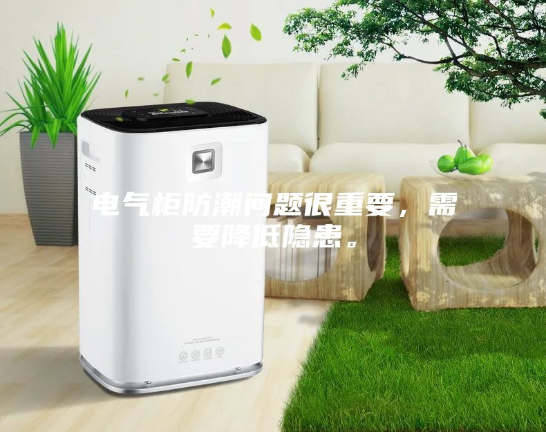電氣柜防潮問題很重要，需要降低隱患。