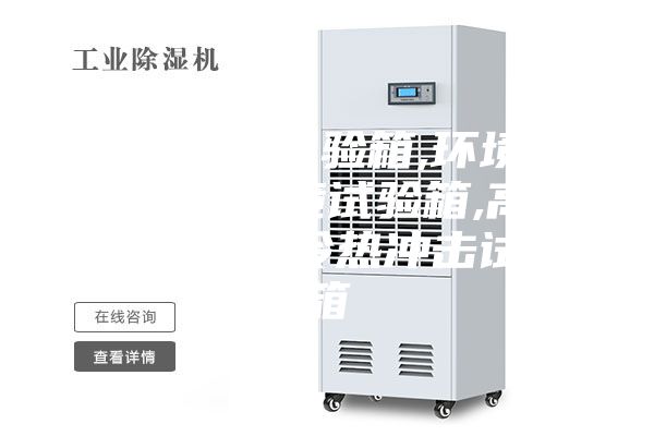 恒溫恒濕試驗箱,環境檢測設備,環境試驗箱,高低溫試驗箱,冷熱沖擊試驗箱