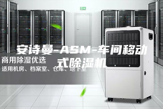 安詩曼-ASM-車間移動式除濕機