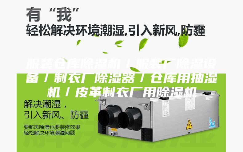 服裝倉庫除濕機／服裝廠除濕設(shè)備／制衣廠除濕器／倉庫用抽濕機／皮革制衣廠用除濕機