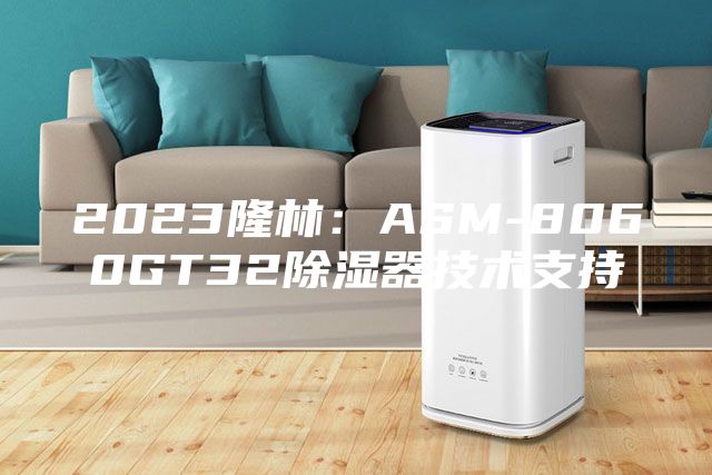 2023隆林:ASM-8060GT32除濕器技術支持