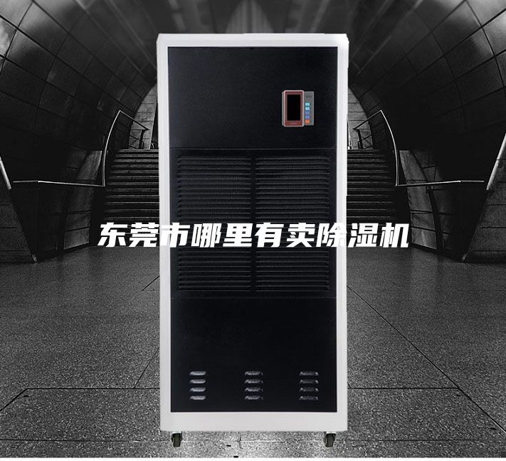 東莞市哪里有賣除濕機