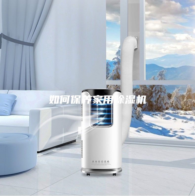 如何保養(yǎng)家用除濕機(jī)