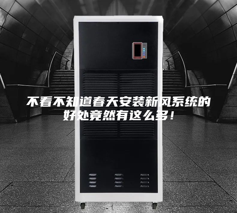 不看不知道春天安裝新風(fēng)系統(tǒng)的好處竟然有這么多!