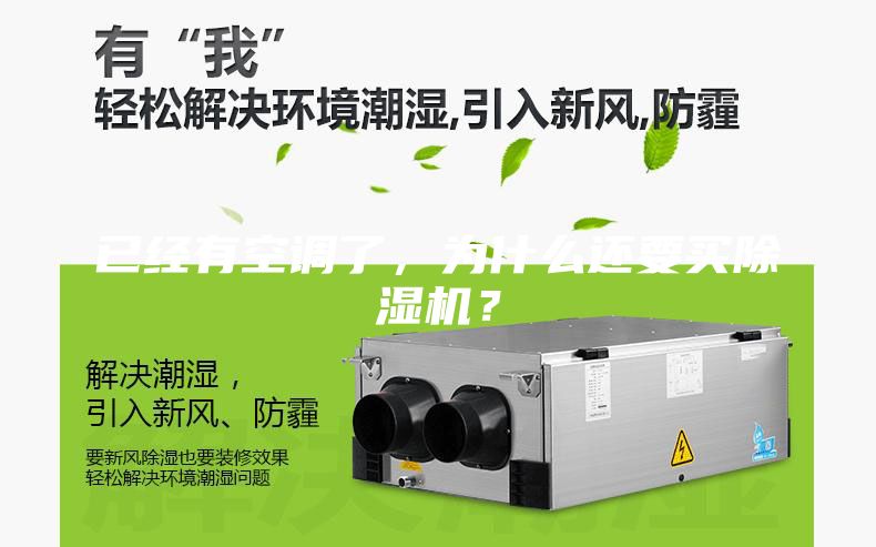 已經(jīng)有空調(diào)了，為什么還要買除濕機？